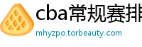 cba常规赛排名